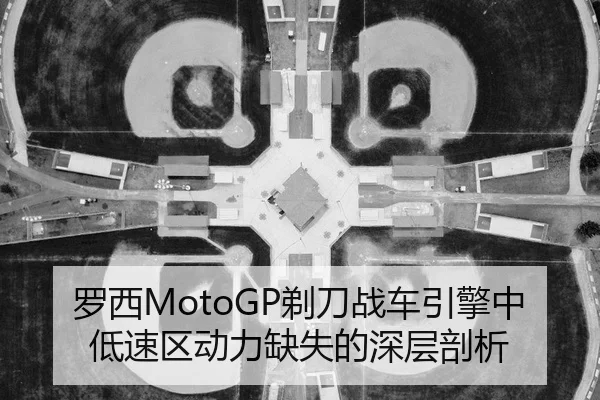 luo-xi-ti-dao-zhan-che-yin-qing-zhong-di-su-qu-dong-li-que-shi-de-shen-ceng-pou-xi-2-905.jpg